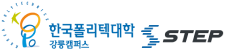 한국폴리텍대학 강릉캠퍼스 스텝